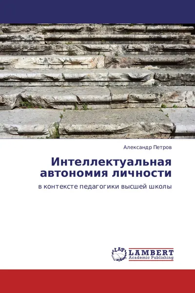 Обложка книги Интеллектуальная автономия личности, Александр Петров
