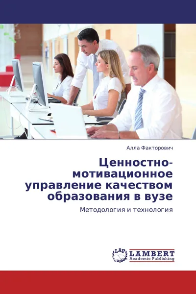 Обложка книги Ценностно-мотивационное управление качеством образования в вузе, Алла Факторович