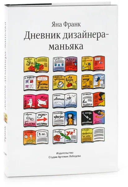 Обложка книги Дневник дизайнера-маньяка, Яна Франк