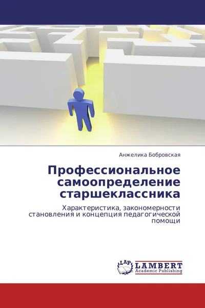 Обложка книги Профессиональное самоопределение старшеклассника, Анжелика Бобровская