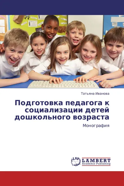 Обложка книги Подготовка педагога к социализации детей дошкольного возраста, Татьяна Иванова