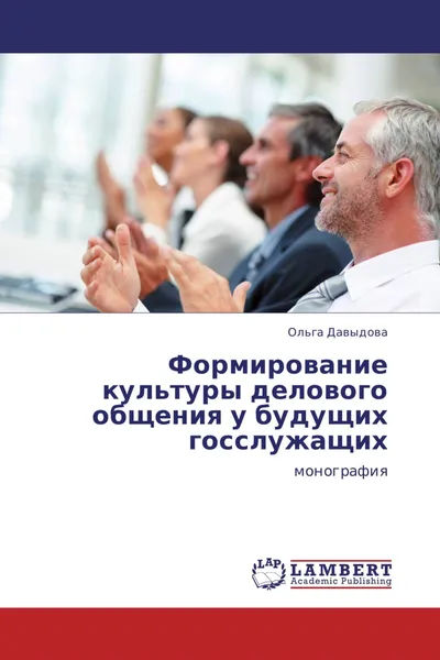 Обложка книги Формирование культуры делового общения у будущих госслужащих, Ольга Давыдова