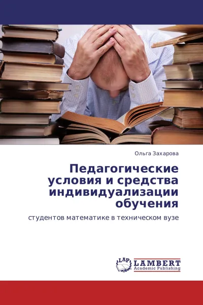 Обложка книги Педагогические условия и средства индивидуализации обучения, Ольга Захарова