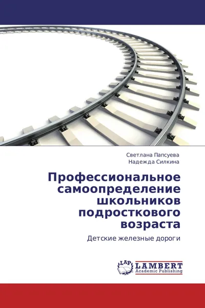 Обложка книги Профессиональное самоопределение школьников подросткового возраста, Светлана Папсуева, Надежда Силкина