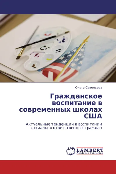 Обложка книги Гражданское воспитание в современных школах США, Ольга Савельева