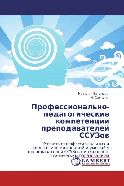 Обложка книги Профессионально-педагогические компетенции преподавателей ССУЗов, Наталья Ваганова, Н. Силкина