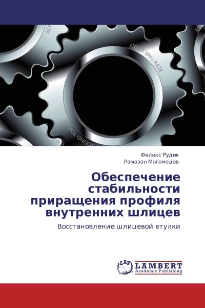 Обложка книги Обеспечение стабильности приращения профиля внутренних шлицев, Феликс Рудик, Рамазан Магомедов