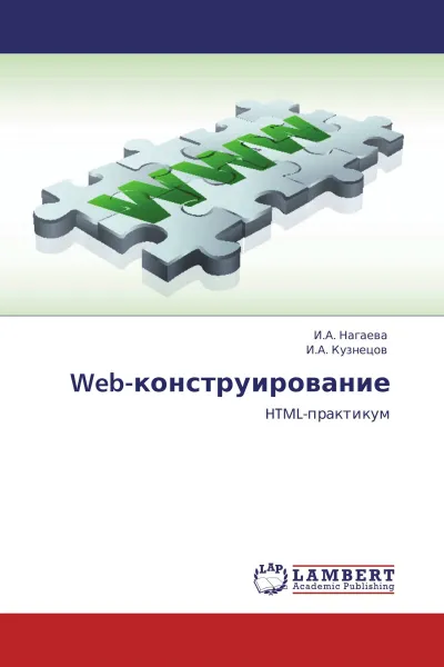 Обложка книги Web-конструирование, И.А. Нагаева, И.А. Кузнецов