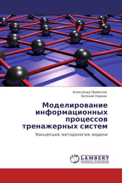 Обложка книги Моделирование информационных процессов тренажерных систем, Александр Привалов, Евгений Ларкин