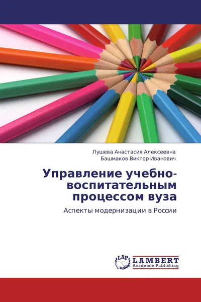 Обложка книги Управление учебно-воспитательным процессом вуза, Лушева Анастасия Алексеевна, Башмаков Виктор Иванович