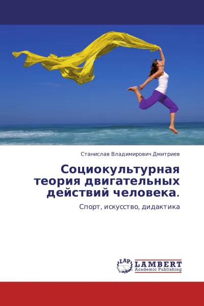 Обложка книги Социокультурная теория двигательных действий человека., Станислав Владимирович Дмитриев
