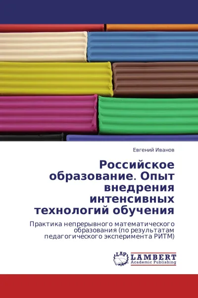 Обложка книги Российское образование. Опыт внедрения интенсивных технологий обучения, Евгений Иванов