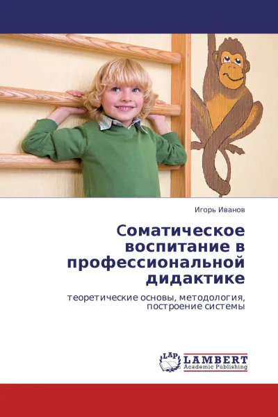 Обложка книги Cоматическое воспитание в профессиональной дидактике, Игорь Иванов