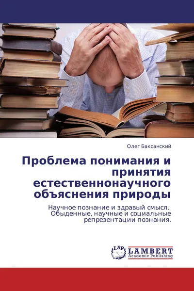 Обложка книги Проблема понимания и принятия естественнонаучного объяснения природы, Олег Баксанский