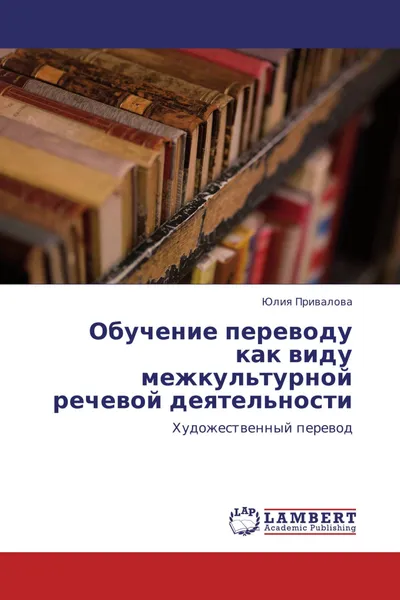 Обложка книги Обучение переводу как виду межкультурной речевой деятельности, Юлия Привалова