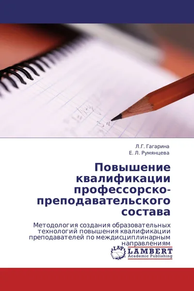 Обложка книги Повышение квалификации профессорско-преподавательского состава, Л.Г. Гагарина, Е. Л. Румянцева