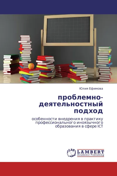 Обложка книги проблемно-деятельностный подход, Юлия Ефимова