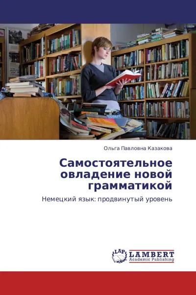 Обложка книги Самостоятельное овладение новой грамматикой, Ольга Павловна Казакова