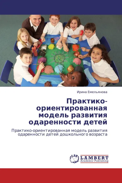 Обложка книги Практико-ориентированная модель развития одаренности детей, Ирина Емельянова