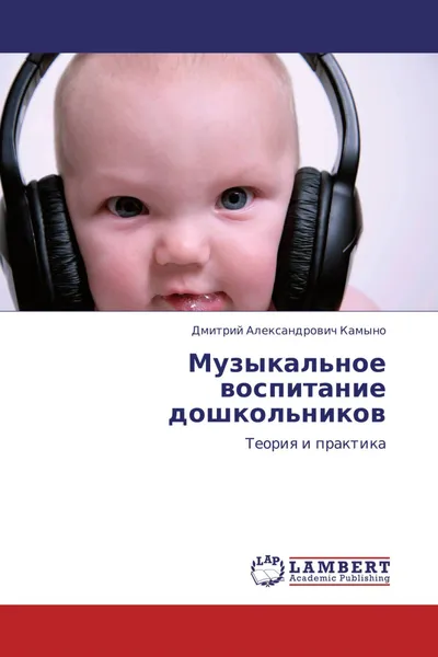 Обложка книги Музыкальное воспитание дошкольников, Дмитрий Александрович Камыно