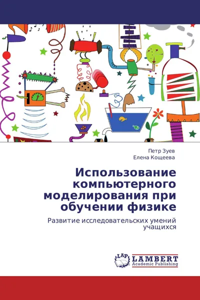 Обложка книги Использование компьютерного моделирования при обучении физике, Пётр Зуев, Елена Кощеева