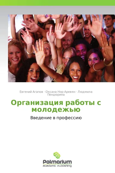 Обложка книги Организация работы с молодежью, Е. Агапов,О. Нор-Аревян, Л. Пендюрина
