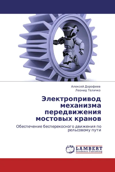 Обложка книги Электропривод механизма передвижения мостовых кранов, Алексей Дорофеев, Леонид Теличко