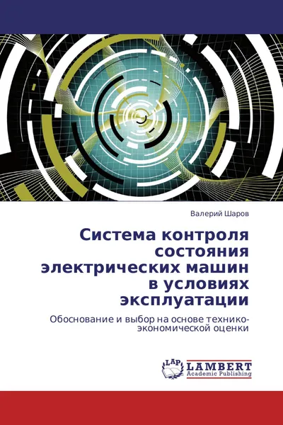 Обложка книги Система контроля состояния электрических машин в условиях эксплуатации, Валерий Шаров