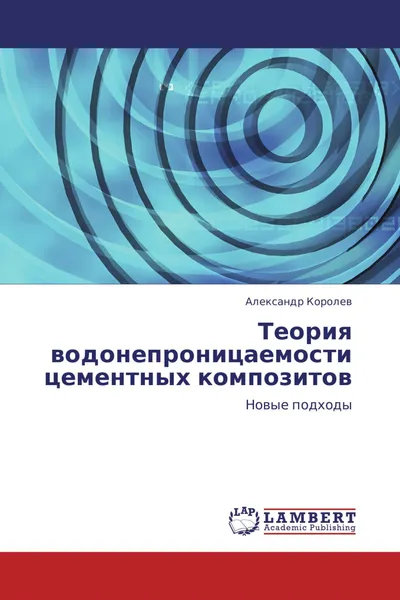 Обложка книги Теория водонепроницаемости цементных композитов, Александр Королев