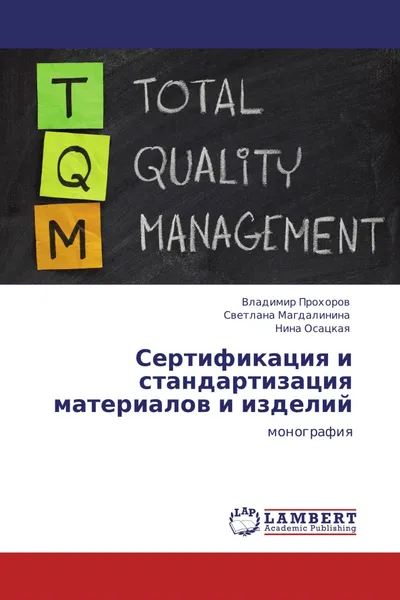 Обложка книги Сертификация и стандартизация материалов и изделий, Владимир Прохоров,Светлана Магдалинина, Нина Осацкая
