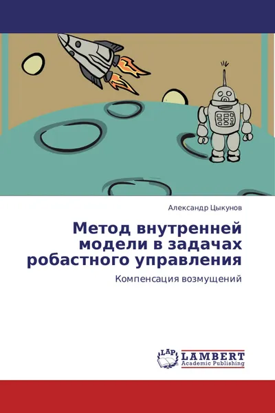 Обложка книги Метод внутренней модели в задачах робастного управления, Александр Цыкунов