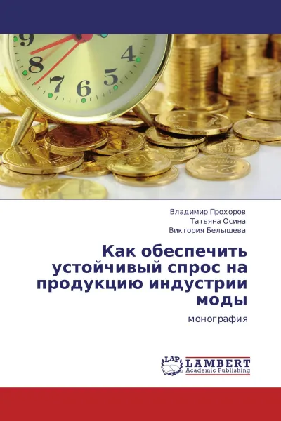 Обложка книги Как обеспечить устойчивый спрос на продукцию индустрии моды, Владимир Прохоров,Татьяна Осина, Виктория Белышева