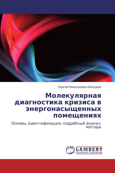 Обложка книги Молекулярная диагностика кризиса в энергонасыщенных помещениях, Сергей Николаевич Беседин