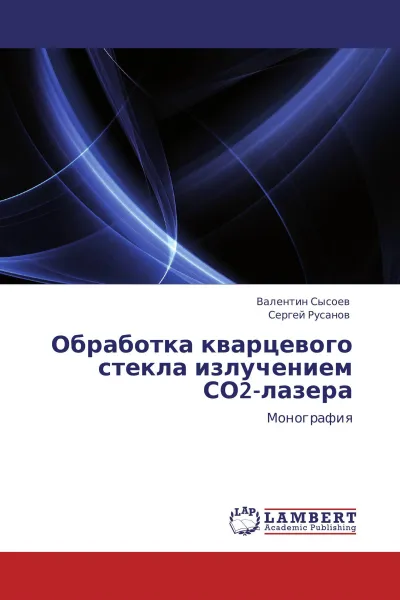 Обложка книги Обработка кварцевого стекла излучением СО2-лазера, Валентин Сысоев, Сергей Русанов