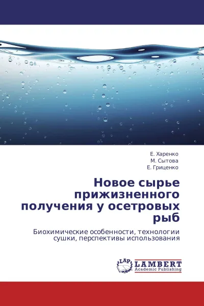 Обложка книги Новое сырье прижизненного получения у осетровых рыб, Е. Харенко,М. Сытова, Е. Гриценко