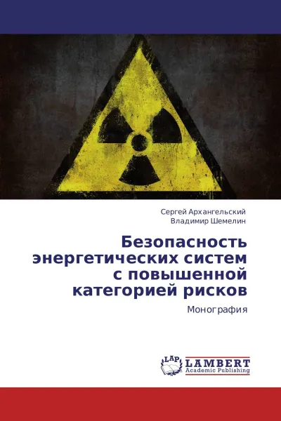 Обложка книги Безопасность энергетических систем с повышенной категорией рисков, Сергей Архангельский, Владимир Шемелин