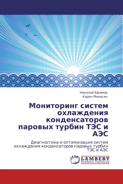 Обложка книги Мониторинг систем охлаждения конденсаторов паровых турбин ТЭС и АЭС, Николай Ефимов, Карен Минасян