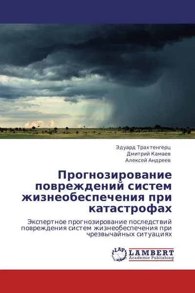 Обложка книги Прогнозирование повреждений систем жизнеобеспечения при катастрофах, Эдуард Трахтенгерц,Дмитрий Камаев, Алексей Андреев