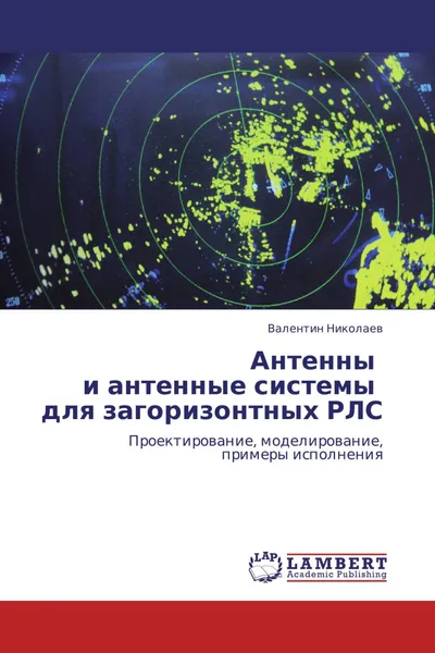 Обложка книги Антенны   и антенные системы   для загоризонтных РЛС, Валентин Николаев