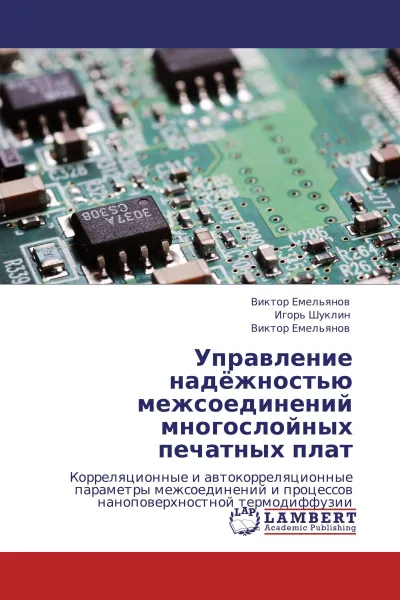 Обложка книги Управление надёжностью межсоединений  многослойных печатных плат, Виктор Емельянов,Игорь Шуклин, Виктор Емельянов