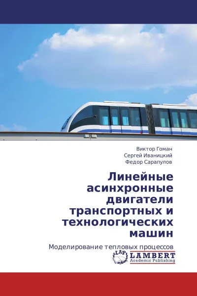 Обложка книги Линейные асинхронные двигатели транспортных и технологических машин, Виктор Гоман,Сергей Иваницкий, Фёдор Сарапулов