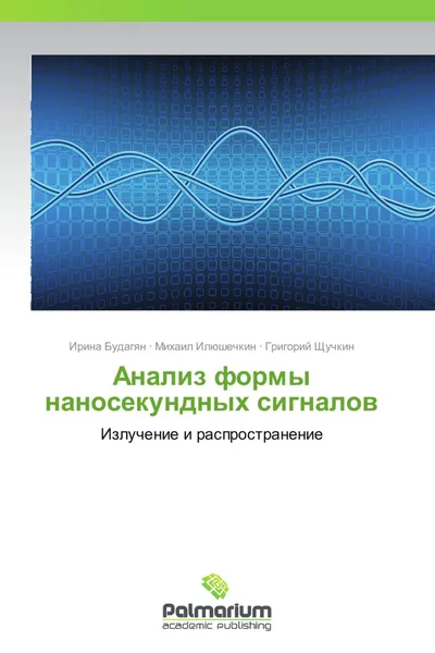 Обложка книги Анализ формы наносекундных сигналов, Ирина Будагян,Михаил Илюшечкин, Григорий Щучкин