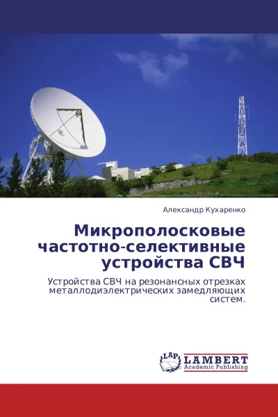 Обложка книги Микрополосковые частотно-селективные устройства СВЧ, Александр Кухаренко