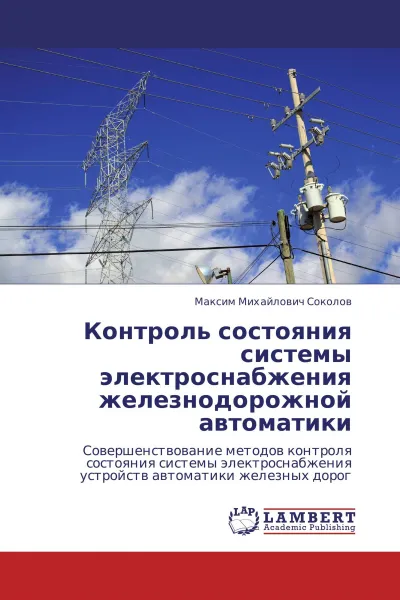 Обложка книги Контроль состояния системы электроснабжения железнодорожной автоматики, Максим Михайлович Соколов
