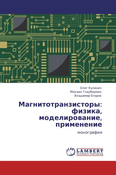 Обложка книги Магнитотранзисторы: физика, моделирование, применение, Олег Кулинич,Михаил Глауберман, Владимир Егоров