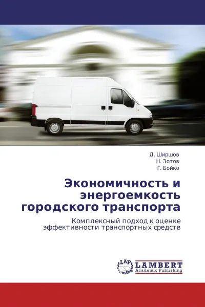 Обложка книги Экономичность и энергоемкость городского транспорта, Д. Ширшов,Н. Зотов, Г. Бойко