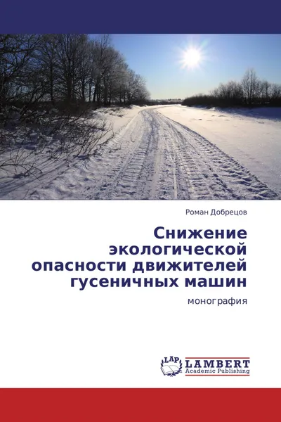 Обложка книги Снижение экологической опасности движителей гусеничных машин, Роман Добрецов