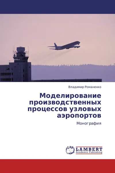 Обложка книги Моделирование производственных процессов узловых аэропортов, Владимир Романенко