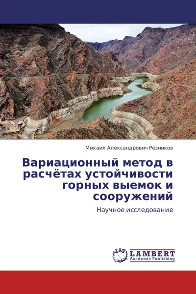 Обложка книги Вариационный метод в расчётах устойчивости горных выемок и сооружений, Михаил Александрович Резников