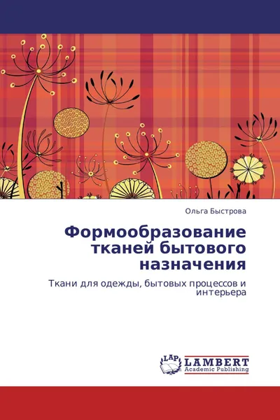 Обложка книги Формообразование тканей бытового назначения, Ольга Быстрова